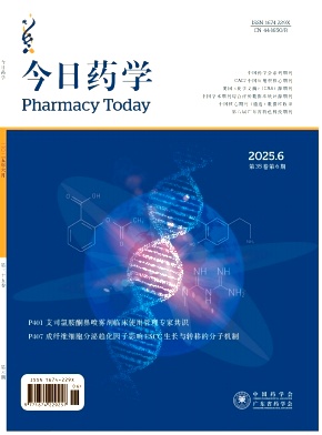 今日药学（原：现代食品与药品杂;广东药学）（省级、省会级城市以上政府科研立项项目论文免收版面费）