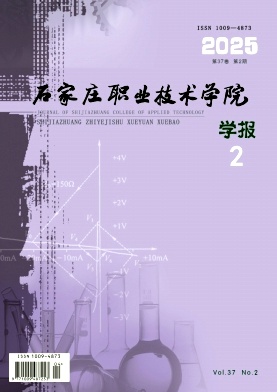 石家庄职业技术学院学报（不收版面费审稿费）