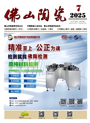 佛山陶瓷（技术类不收版面费）