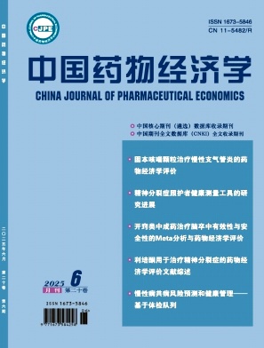 中国药物经济学