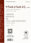 中华细胞与干细胞杂志（电子版）