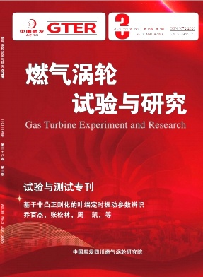 燃气涡轮试验与研究（不收版面费审稿费）