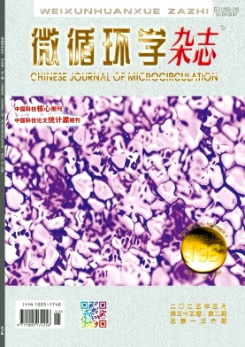 微循环学杂志