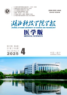 湖北科技学院学报（医学版）（原：咸宁学院学报（医学版））