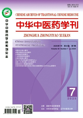 中华中医药学刊