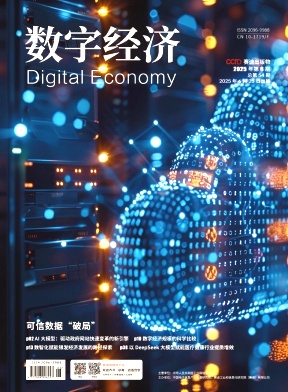 数字经济（原：互联网经济）