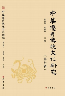 中华优秀传统文化研究（集刊）（不收版面费审稿费）