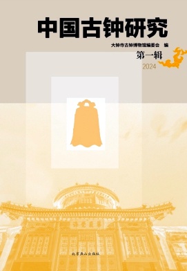 中国古钟研究（集刊）