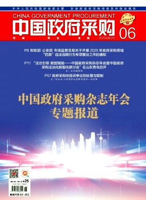 中国政府采购（不收版面费审稿费）