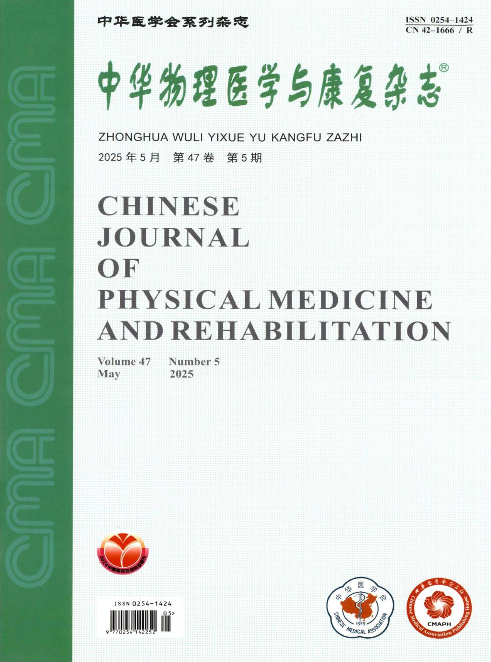 中华物理医学与康复杂志