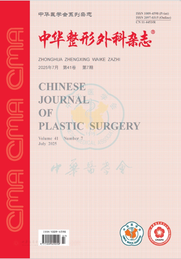 中华整形外科杂志