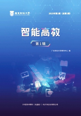 智能高教（集刊）
