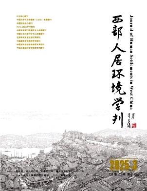  西部人居环境学刊（原:室内设计）