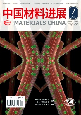 中国材料进展（原：稀有金属快报）