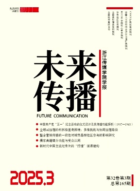 未来传播（原：浙江传媒学院学报）（不收版面费审稿费）