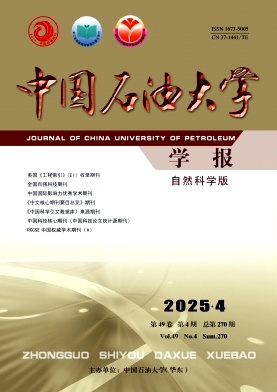中国石油大学学报（自然科学版）（原：石油大学学报（自然科学版））（不收版面费）