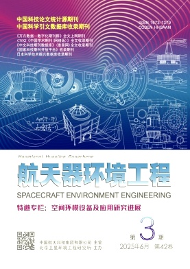 航天器环境工程（不收版面费审稿费） 