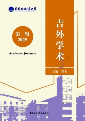 吉外学术（集刊）