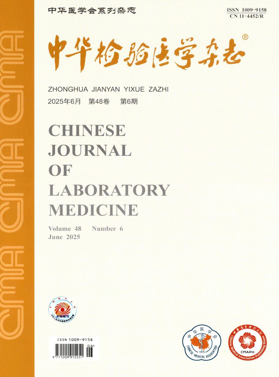 中华检验医学杂志