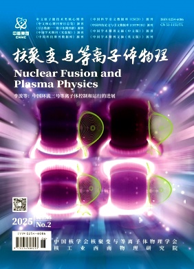 核聚变与等离子体物理