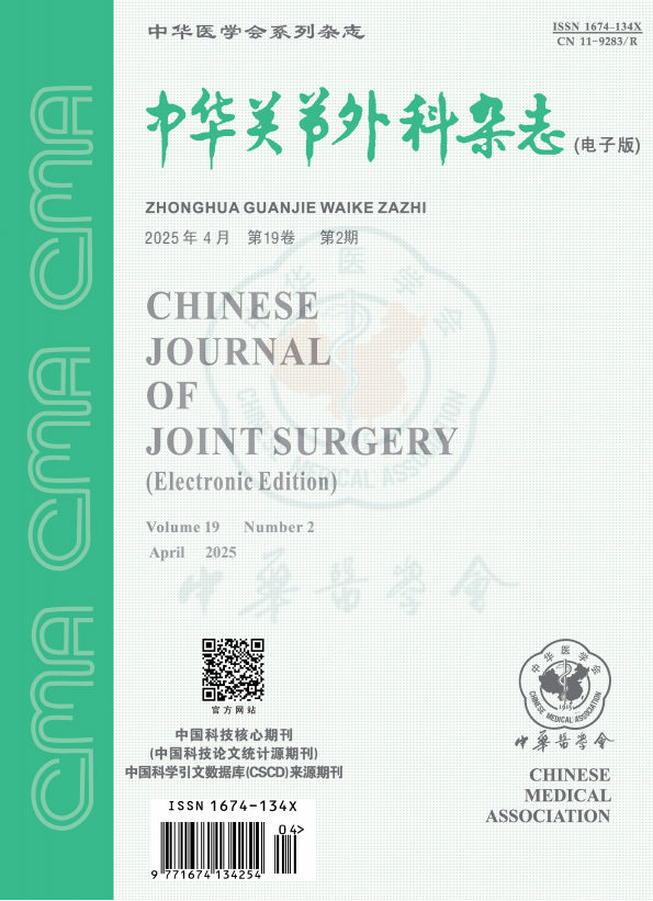 中华关节外科杂志（电子版）