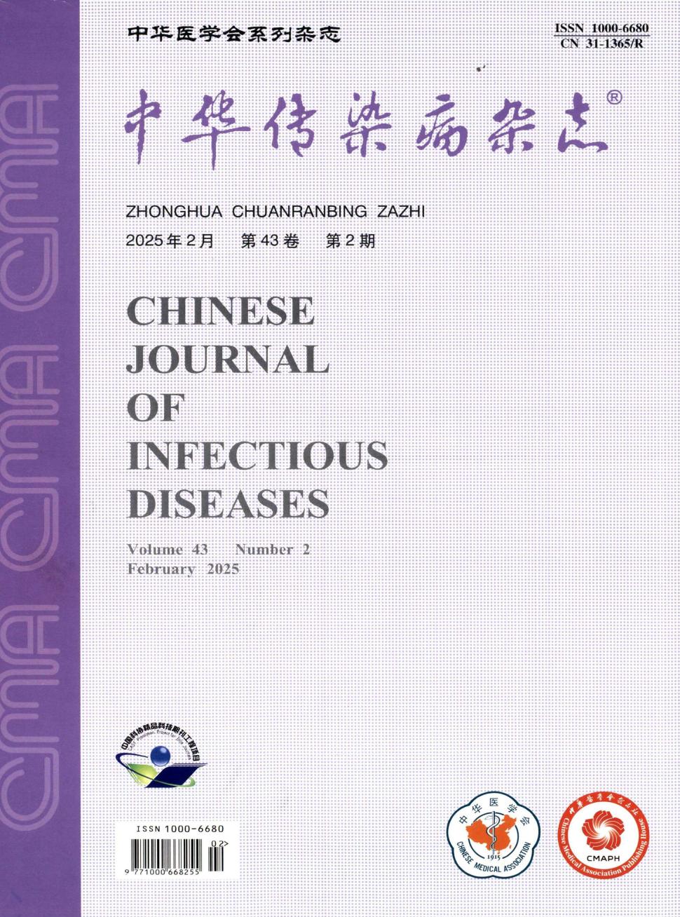 中华传染病杂志