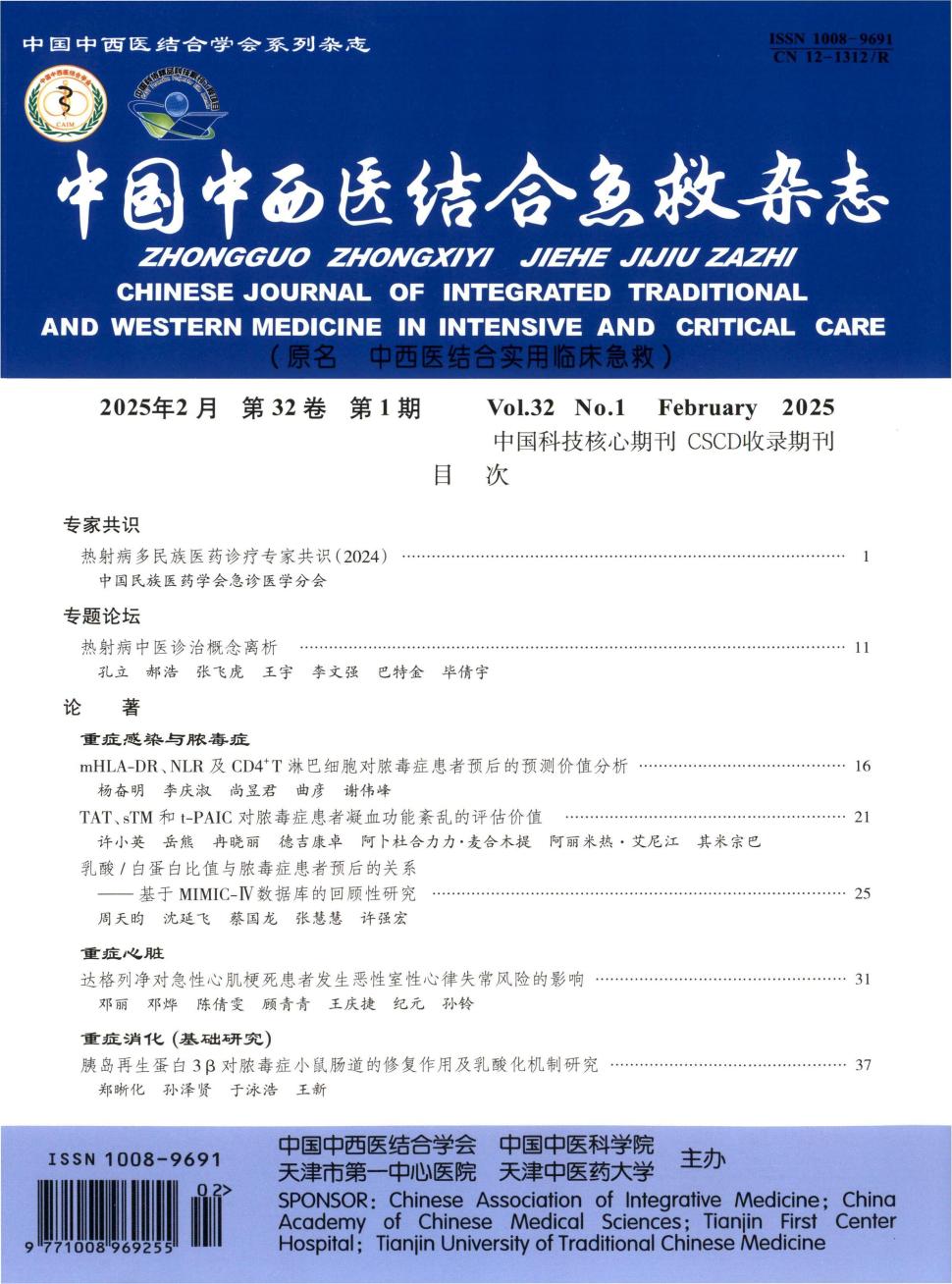 中国中西医结合急救杂志