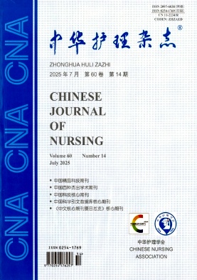 中华护理杂志