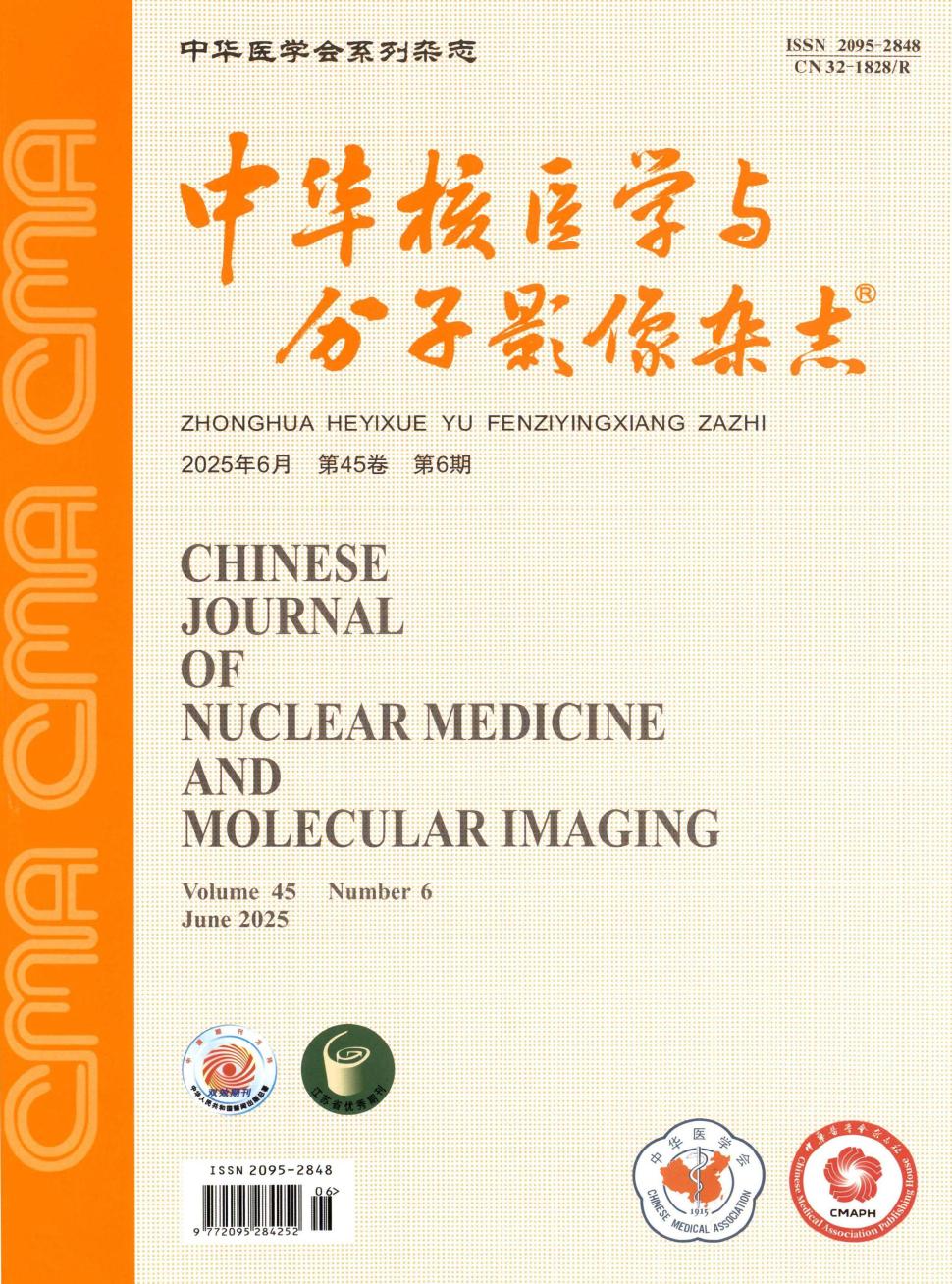 中华核医学与分子影像杂志（原：中华核医学杂志）