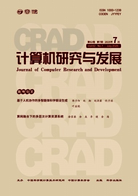 计算机研究与发展