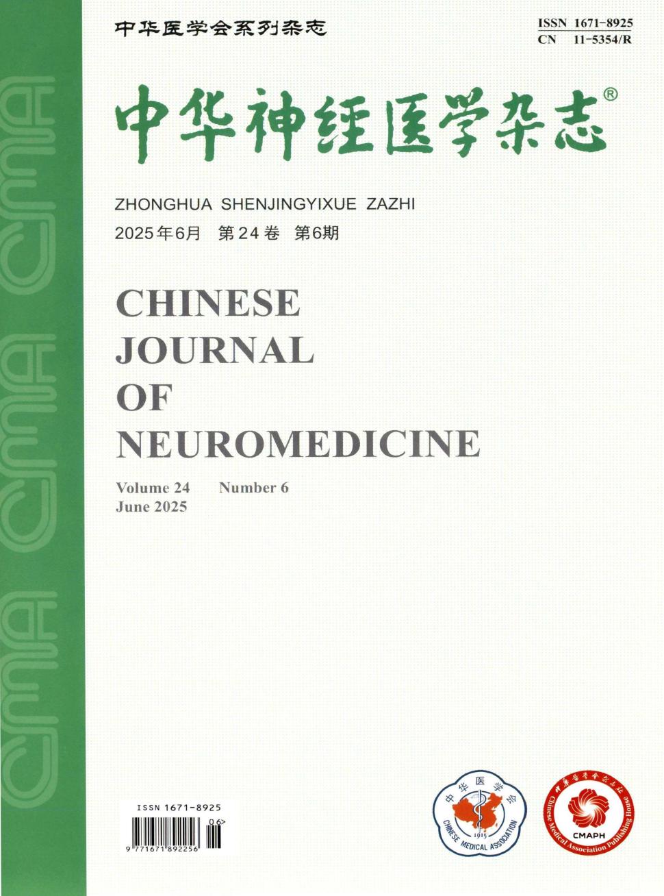 中华神经医学杂志