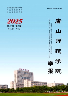唐山师范学院学报（不收版面费审稿费）