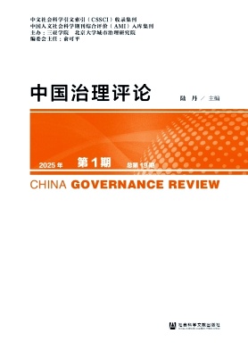 中国治理评论（集刊）（不收版面费审稿费）