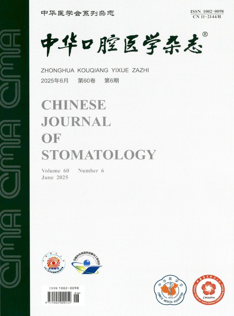 中华口腔医学杂志