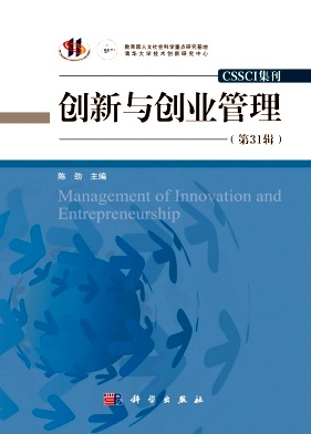 创新与创业管理（集刊）（不收版面费审稿费）