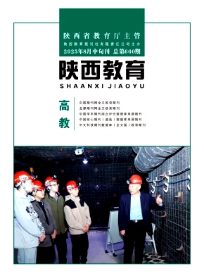 陕西教育（高教版）