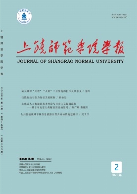 上饶师范学院学报（不收版面费）