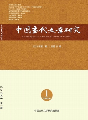 中国当代文学研究（不收版面费审稿费）
