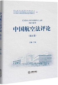 中国航空法评论(集刊)