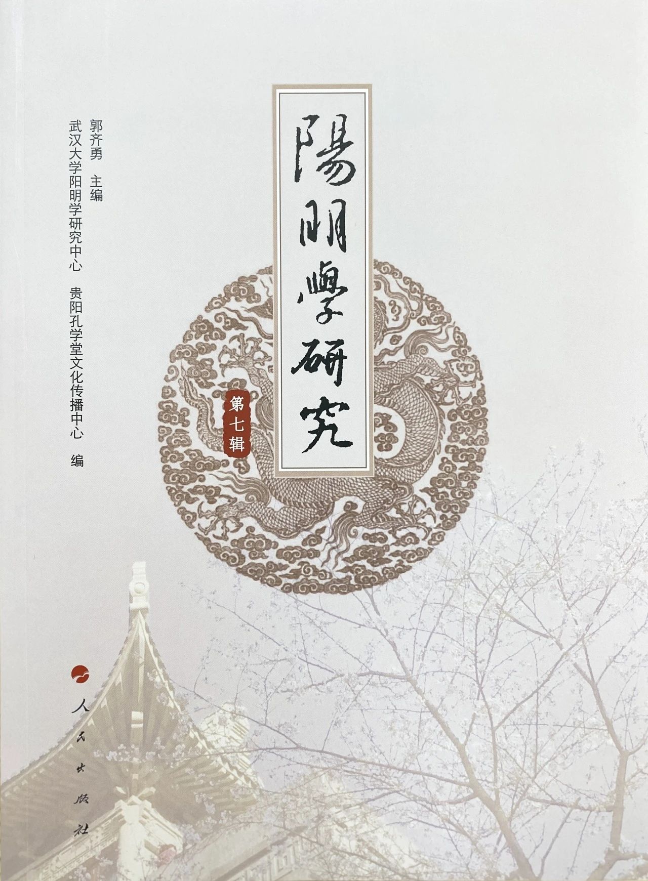 阳明学研究(集刊)