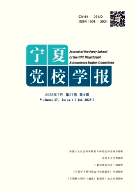 宁夏党校学报（不收版面费审稿费）