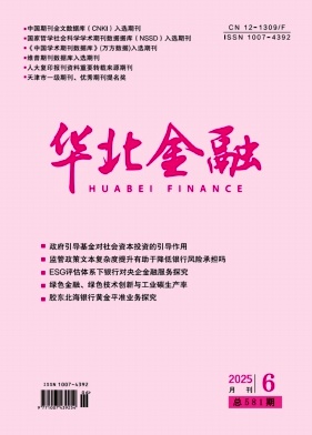 华北金融（不收版面费审稿费）