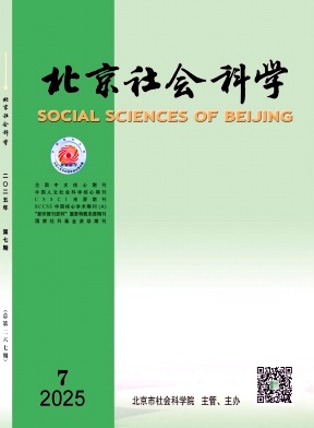 北京社会科学（不收版面费审稿费）