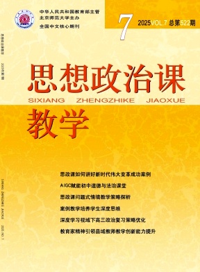 思想政治课教学（不收版面费审稿费）