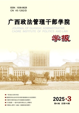 广西政法管理干部学院学报（不收版面费审稿费）