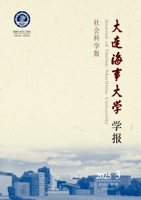 大连海事大学学报（社会科学版）（不收版面费审稿费）