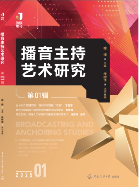 播音主持艺术研究(集刊)
