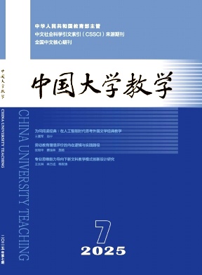 中国大学教学（原：教学与教材研究）（不收版面费审稿费） 