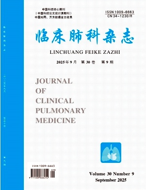 临床肺科杂志