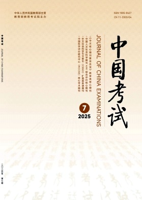 中国考试（不收版面费审稿费）